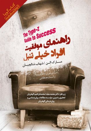 Show details for راهنمای موفقیت افراد خیلی تنبل Show details for راهنمای موفقیت افراد خیلی تنبل