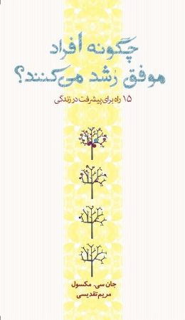Show details for چگونه افراد موفق رشد میکنند: 15 راه برای پیشرفت در زندگی Show details for چگونه افراد موفق رشد میکنند: 15 راه برای پیشرفت در زندگی