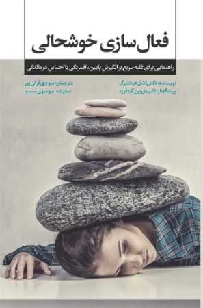 Show details for فعالسازی خوشحالی: راهنمایی برای غلبهی سریع بر انگیزش پایین، افسردگی یا احساس درماندگی Show details for فعالسازی خوشحالی: راهنمایی برای غلبهی سریع بر انگیزش پایین، افسردگی یا احساس درماندگی