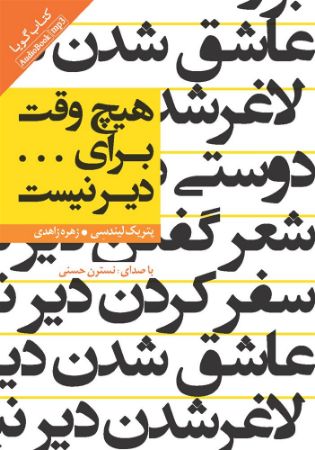 Show details for هیچ وقت برای … دیر نیست Show details for هیچ وقت برای … دیر نیست