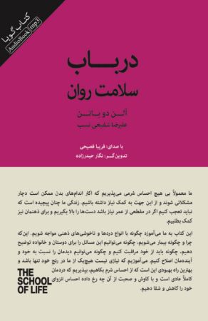 Show details for در باب سلامت روان: در جستجوی آرامش، اطمینان و تسلی Show details for در باب سلامت روان: در جستجوی آرامش، اطمینان و تسلی