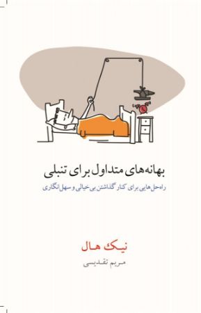 Show details for بهانههای متداول برای تنبلی: راهحلهایی برای کنار گذاشتن بیخیالی و سهلانگاری Show details for بهانههای متداول برای تنبلی: راهحلهایی برای کنار گذاشتن بیخیالی و سهلانگاری
