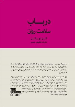 Show details for مجموعه مدرسهی زندگی: در باب سلامت روان: در جستجوى آرامش، اطمینان و تسلى Show details for مجموعه مدرسهی زندگی: در باب سلامت روان: در جستجوى آرامش، اطمینان و تسلى