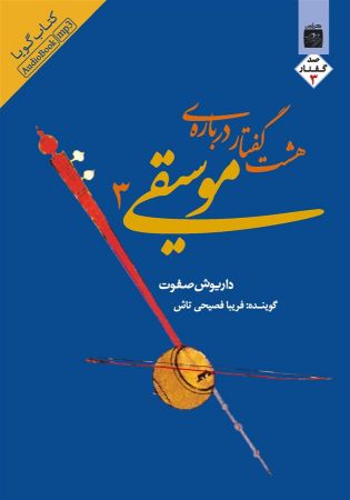 Show details for هشت گفتار دربارهی موسیقی (جلد 3) Show details for هشت گفتار دربارهی موسیقی (جلد 3)