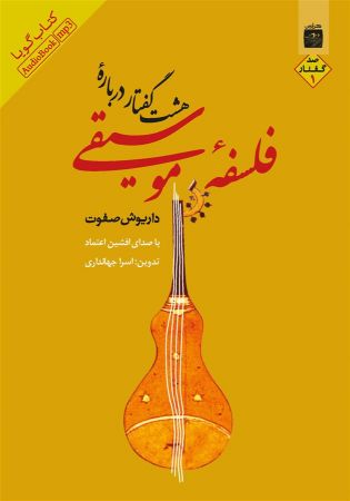 Show details for هشت گفتار دربارهی فلسفه موسیقی (جلد 1) Show details for هشت گفتار دربارهی فلسفه موسیقی (جلد 1)