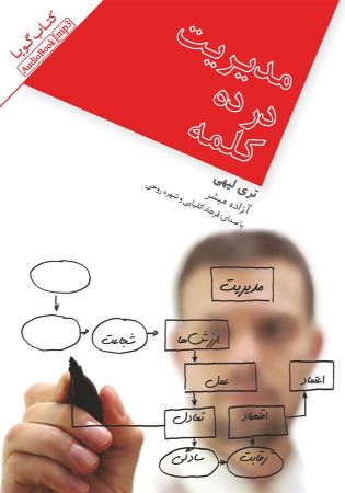 Show details for مدیریت در ده کلمه Show details for مدیریت در ده کلمه