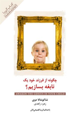 Picture of چگونه از فرزند خود یک نابغه بسازیم؟