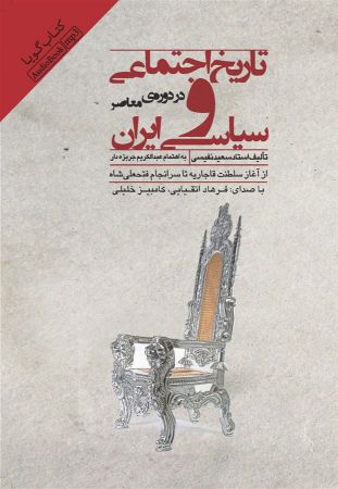 Show details for تاریخ اجتماعی و سیاسی ایران در دورهی معاصر: از آغاز سلطنت قاجاریه تا سرانجام فتحعلیشاه Show details for تاریخ اجتماعی و سیاسی ایران در دورهی معاصر: از آغاز سلطنت قاجاریه تا سرانجام فتحعلیشاه