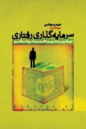Show details for سرمایهگذاری رفتاری: چطور بدترین دشمن خود نباشیم Show details for سرمایهگذاری رفتاری: چطور بدترین دشمن خود نباشیم