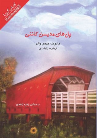Picture of پل‌های مدیسن کانتی