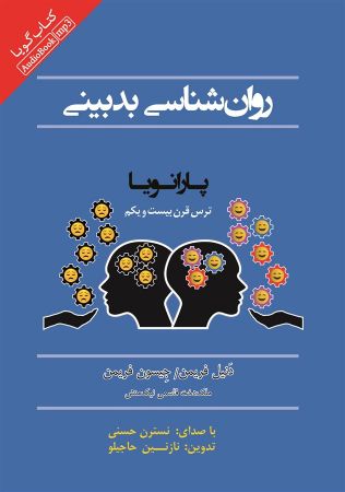 Picture of روان‌شناسی بدبینی: پارانویا