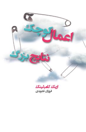 Show details for اعمال کوچک، نتایج بزرگ Show details for اعمال کوچک، نتایج بزرگ