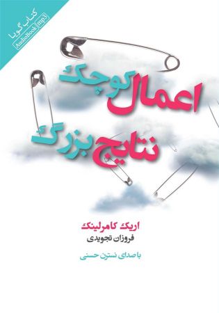 Show details for اعمال کوچک، نتایج بزرگ Show details for اعمال کوچک، نتایج بزرگ