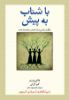 Picture of با شتاب به‌ پیش: چگونه زنان می‌توانند مقتدر و هدفمند باشند