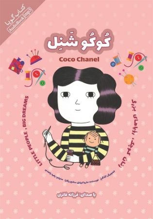 Show details for زنان کوچک، رویاهای بزرگ: کوکو شنل Show details for زنان کوچک، رویاهای بزرگ: کوکو شنل
