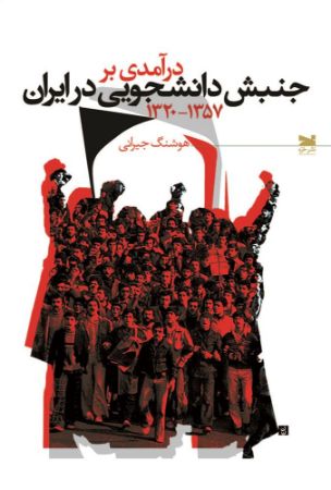 Show details for درآمدی بر جنبش دانشجویی در ایران (1320 - 1357) Show details for درآمدی بر جنبش دانشجویی در ایران (1320 - 1357)