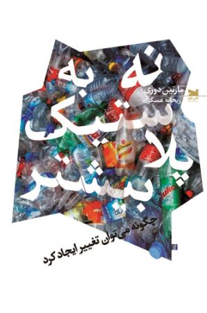 Show details for نه به پلاستیک بیشتر: چگونه میتوان تغییر ایجاد کرد Show details for نه به پلاستیک بیشتر: چگونه میتوان تغییر ایجاد کرد
