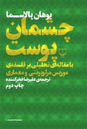 Show details for چشمان پوست با مقالهای تحلیلی بر فلسفهی موریس مرلوپونتی و معماری Show details for چشمان پوست با مقالهای تحلیلی بر فلسفهی موریس مرلوپونتی و معماری
