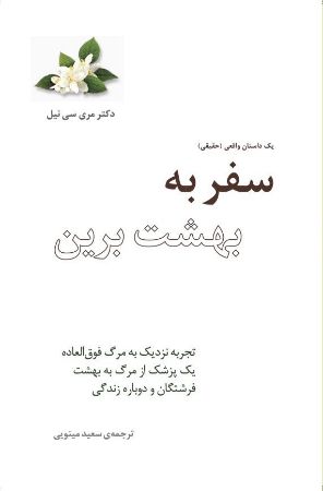 Picture of سفر به بهشت برین: تجربه نزدیک به مرگ فوق‌العاده یک پزشک از مرگ به بهشت فرشتگان و دوباره زندگی
