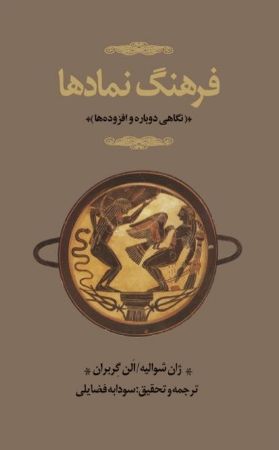 Show details for فرهنگ نمادها (جلد 3): نگاهی دوباره و افزودهها (ک - ی) Show details for فرهنگ نمادها (جلد 3): نگاهی دوباره و افزودهها (ک - ی)