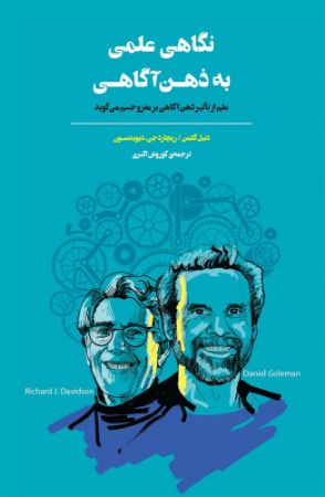 Show details for نگاهی علمی به ذهنآگاهی: علم از تاثیر ذهنآگاهی بر مغز و جسم میگوید Show details for نگاهی علمی به ذهنآگاهی: علم از تاثیر ذهنآگاهی بر مغز و جسم میگوید