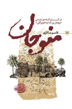 Show details for منوجان: در گذرگاه دو تمدن «رودبار بزرگ» و «هرمزگان» Show details for منوجان: در گذرگاه دو تمدن «رودبار بزرگ» و «هرمزگان»