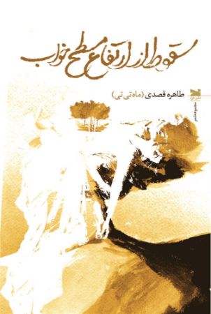 Picture of سقوط از ارتفاع مسطح خواب: مجموعه شعر