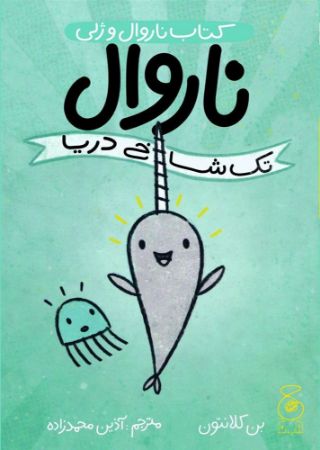 Show details for ناروال و ژلی (جلد 1): ناروال تکشاخ دریا Show details for ناروال و ژلی (جلد 1): ناروال تکشاخ دریا