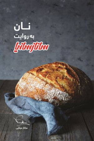Show details for نان به روایت سانازسانیا Show details for نان به روایت سانازسانیا