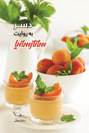 Show details for دسر به روایت سانازسانیا Show details for دسر به روایت سانازسانیا
