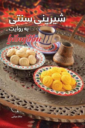 Show details for شیرینی سنتی به روایت سانازسانیا Show details for شیرینی سنتی به روایت سانازسانیا