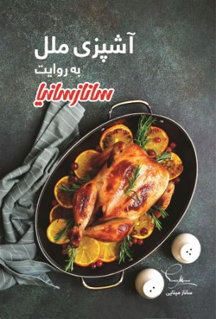 Show details for آشپزی ملل به روایت سانازسانیا Show details for آشپزی ملل به روایت سانازسانیا