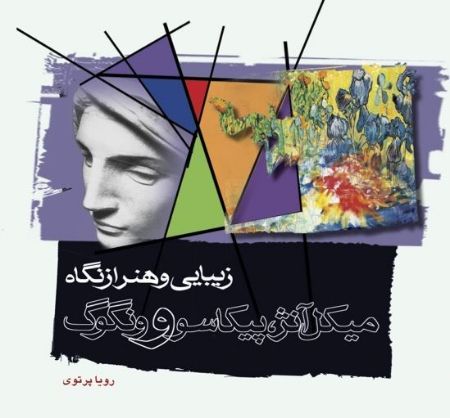 Show details for زیبایی و هنر از نگاه میکلآنژ، پیکاسو، ونگوگ: سخنان هنرمندان و نویسندگان Show details for زیبایی و هنر از نگاه میکلآنژ، پیکاسو، ونگوگ: سخنان هنرمندان و نویسندگان