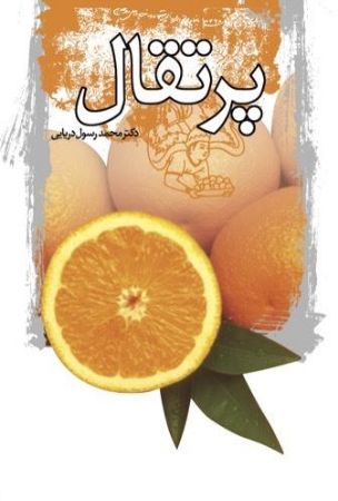 Picture of پرتقال