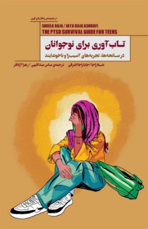 Show details for تابآوری برای نوجوانان: در سانحهها، تجربههای آسیبزا و ناخوشایند Show details for تابآوری برای نوجوانان: در سانحهها، تجربههای آسیبزا و ناخوشایند