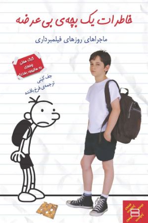Show details for خاطرات یک بچهی بیعرضه: ماجراهای روزهای فیلمبرداری Show details for خاطرات یک بچهی بیعرضه: ماجراهای روزهای فیلمبرداری