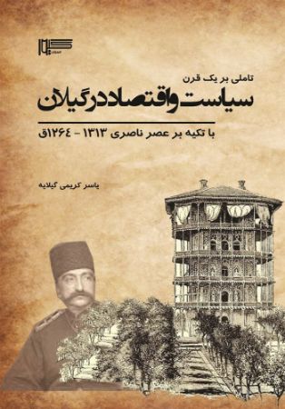 Show details for تاملی بر یک قرن سیاست و اقتصاد در گیلان با تاکید بر عصر ناصری 1313 - 1264 ق Show details for تاملی بر یک قرن سیاست و اقتصاد در گیلان با تاکید بر عصر ناصری 1313 - 1264 ق