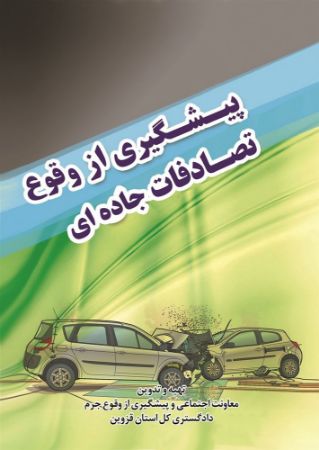 Show details for پیشگیری از وقوع تصادفات جادهای Show details for پیشگیری از وقوع تصادفات جادهای