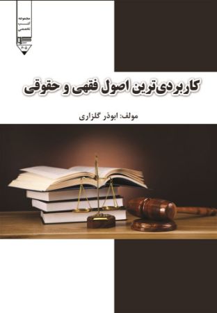 Show details for کاربردیترین اصول فقهی و حقوقی Show details for کاربردیترین اصول فقهی و حقوقی
