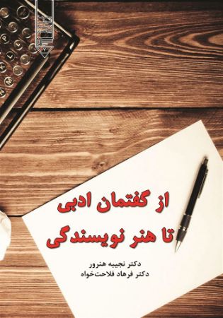 Show details for کتب آموزشی نویسندگی ویراستاری (جلد 7): از گفتمان ادبی تا هنر نویسندگی Show details for کتب آموزشی نویسندگی ویراستاری (جلد 7): از گفتمان ادبی تا هنر نویسندگی