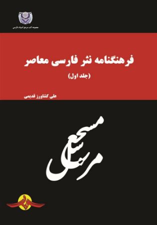 Show details for فرهنگنامه نثر فارسی معاصر (جلد 1) Show details for فرهنگنامه نثر فارسی معاصر (جلد 1)