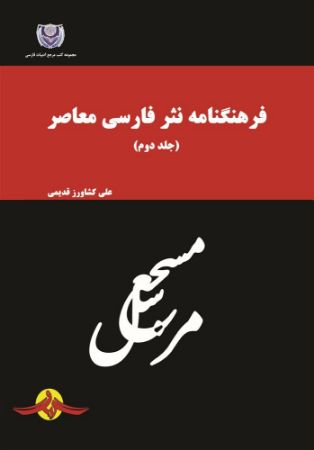 Show details for فرهنگنامه نثر فارسی معاصر (جلد 2) Show details for فرهنگنامه نثر فارسی معاصر (جلد 2)