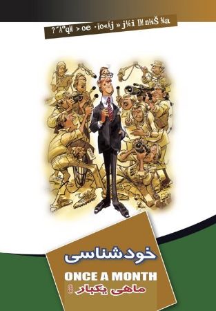 Show details for ماهی یکبار: خودشناسی (جلد 8) Show details for ماهی یکبار: خودشناسی (جلد 8)