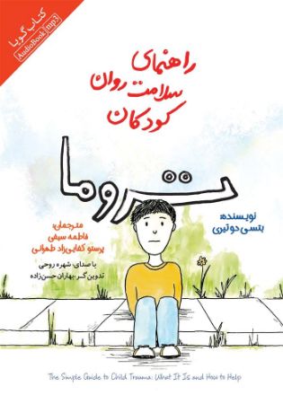 Show details for راهنمای سلامت روان کودکان: تروما Show details for راهنمای سلامت روان کودکان: تروما