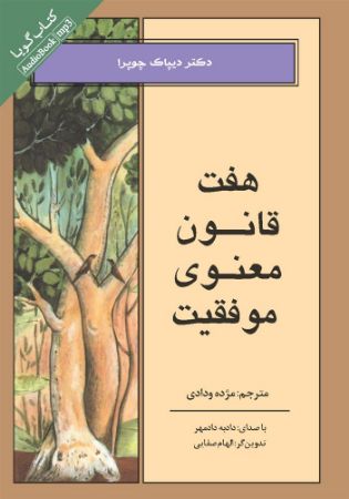 Show details for هفت قانون معنوی موفقیت