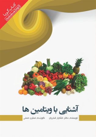 Show details for آشنایی با ویتامینها Show details for آشنایی با ویتامینها