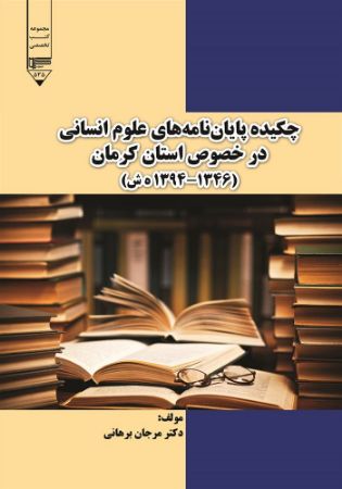 Show details for چکیده پایاننامههای علومانسانی در خصوص استان کرمان (1346 - 1394 ه.ش) Show details for چکیده پایاننامههای علومانسانی در خصوص استان کرمان (1346 - 1394 ه.ش)
