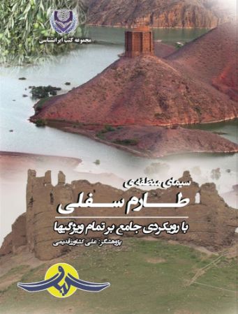 Show details for سیمای منطقهی طارم سفلی با رویکردی جامع بر تمام ویژگیها Show details for سیمای منطقهی طارم سفلی با رویکردی جامع بر تمام ویژگیها