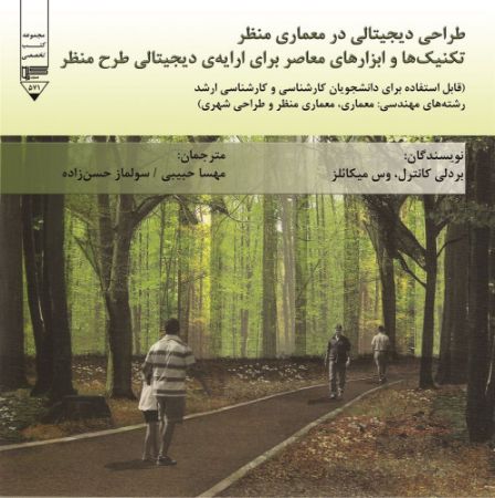 Show details for طراحی دیجیتالی در معماری منظر: تکنیکها و ابزارهای معاصر برای ارایه دیجیتالی طرح منظر: قابل استفاده برای دانشجویان کارشناسی و کارشناسی ارشد رشتههای مهندسی معماری، معماری منظر و طراحی شهری Show details for طراحی دیجیتالی در معماری منظر: تکنیکها و ابزارهای معاصر برای ارایه دیجیتالی طرح منظر: قابل استفاده برای دانشجویان کارشناسی و کارشناسی ارشد رشتههای مهندسی معماری، معماری منظر و طراحی شهری