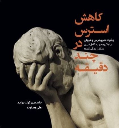 Show details for کاهش استرس در چند دقیقه: چگونه جلوی ترس و هیجان را بگیریم و به کامل‌ترین شکل زندگی کنیم